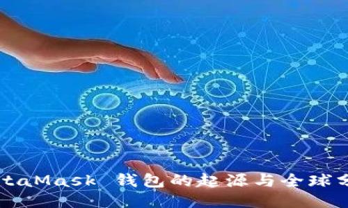 MetaMask 钱包的起源与全球分布
