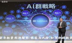加密货币投资利润解析：