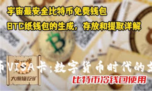 加密货币VISA卡：数字货币时代的支付革命