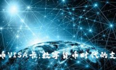 加密货币VISA卡：数字货币