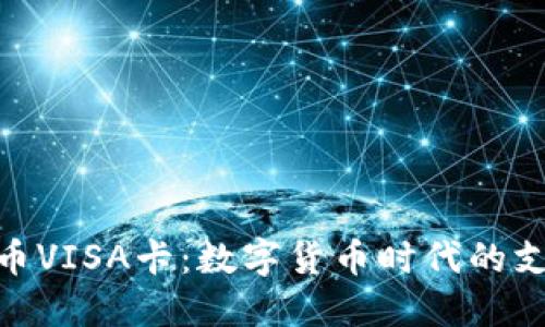 加密货币VISA卡：数字货币时代的支付革命