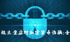 如何有效立案应对加密货