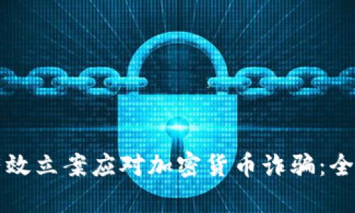 如何有效立案应对加密货币诈骗：全面指南