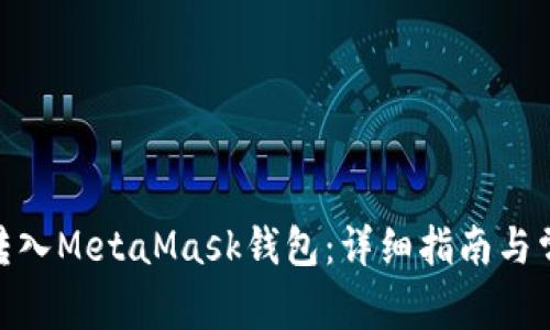 如何将BNB转入MetaMask钱包：详细指南与常见问题解答