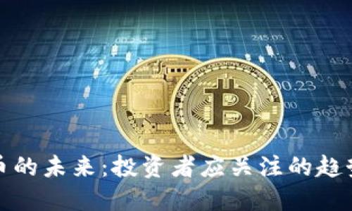 加密货币的未来：投资者应关注的趋势与挑战