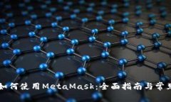 国内用户如何使用MetaMas