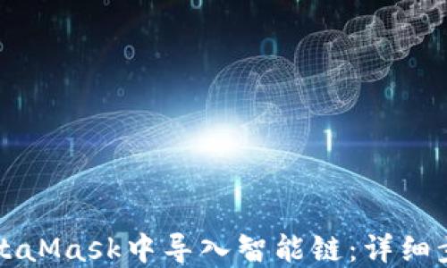 
如何在MetaMask中导入智能链：详细步骤与指南
