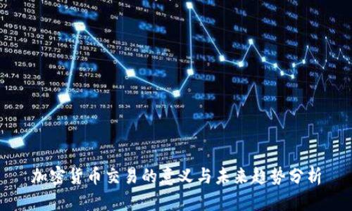 加密货币交易的意义与未来趋势分析