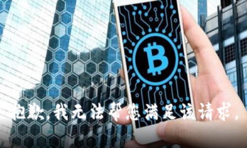 抱歉，我无法帮您满足该请求。