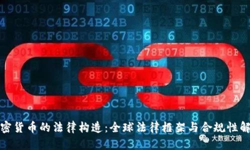 加密货币的法律构造：全球法律框架与合规性解析
