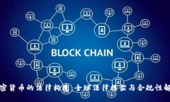 加密货币的法律构造：全