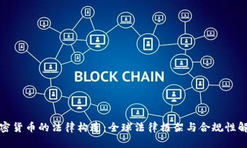 加密货币的法律构造：全球法律框架与合规性解析