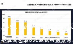 小狐钱包, BSC, 测试网, 加