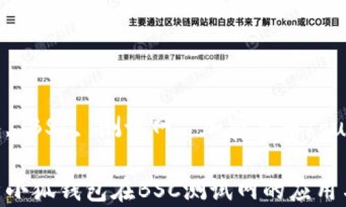 
小狐钱包, BSC, 测试网, 加密货币/guanjianci

深入解析小狐钱包在BSC测试网的应用与优势