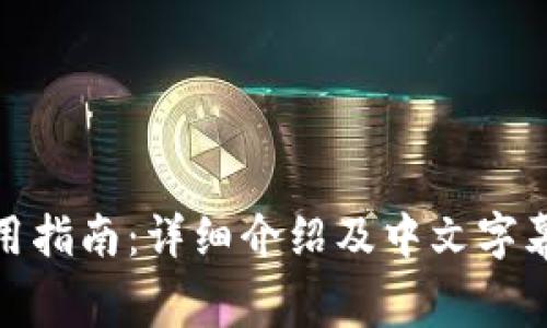 : 小狐钱包使用指南：详细介绍及中文字幕相关问题解析