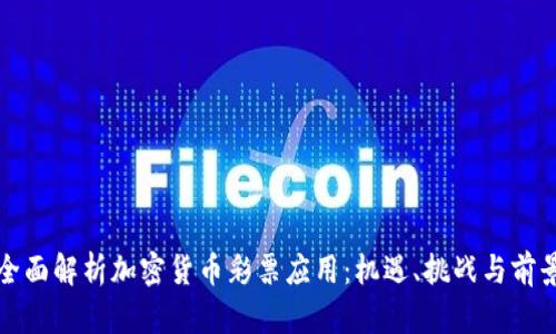 全面解析加密货币彩票应用：机遇、挑战与前景