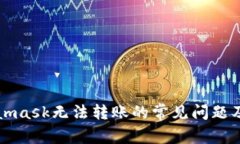 解决Metamask无法转账的常见