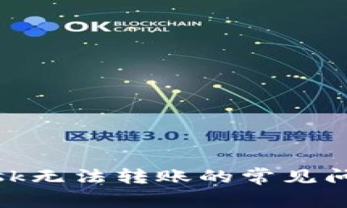 解决Metamask无法转账的常见问题及解决方案