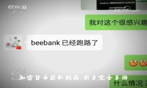 加密货币获取指南：新手完全手册