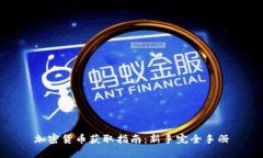 加密货币获取指南：新手