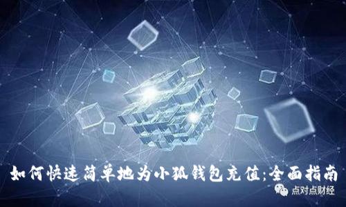 如何快速简单地为小狐钱包充值：全面指南