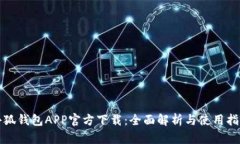 小狐钱包APP官方下载：全