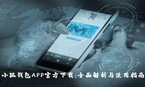 小狐钱包APP官方下载：全面解析与使用指南