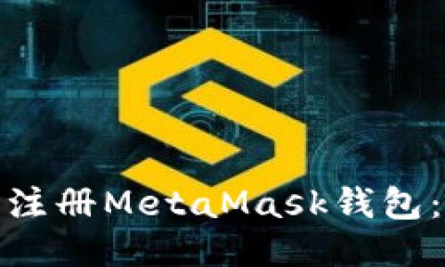 : 如何轻松注册MetaMask钱包：一步步指南