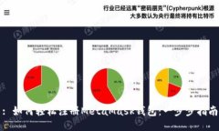 : 如何轻松注册MetaMask钱包