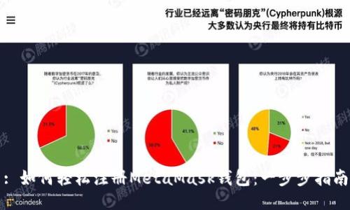 : 如何轻松注册MetaMask钱包：一步步指南