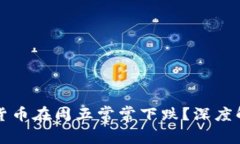 为什么加密货币在周五常