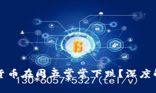 为什么加密货币在周五常常下跌？深度解析市场趋势