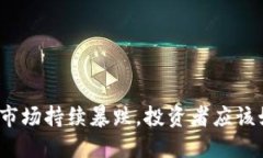 加密货币市场持续暴跌，
