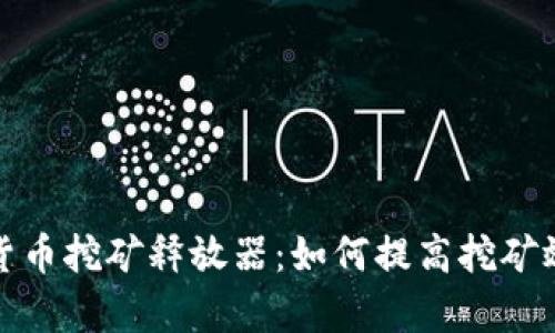 揭秘加密货币挖矿释放器：如何提高挖矿效率与收益