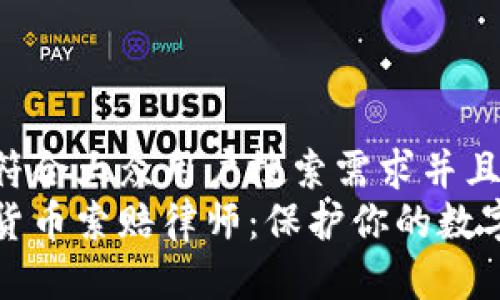 思考一个符合大众用户搜索需求并且的  
淄博加密货币索赔律师：保护你的数字资产权益
