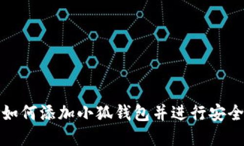 在谷歌浏览器中如何添加小狐钱包并进行安全使用的详细指南