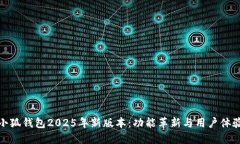 探讨小狐钱包2025年新版本