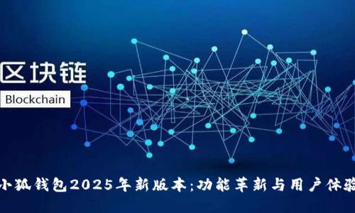 探讨小狐钱包2025年新版本：功能革新与用户体验提升
