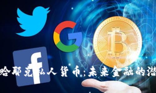 探讨加密哈耶克私人货币：未来金融的潜力与挑战