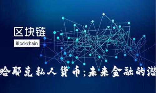 探讨加密哈耶克私人货币：未来金融的潜力与挑战
