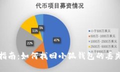 全面指南：如何找回小狐