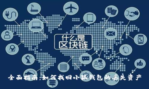 全面指南：如何找回小狐钱包的丢失资产