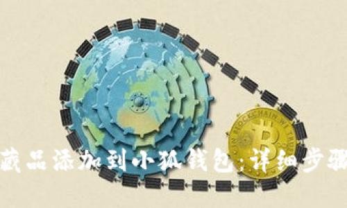 如何将藏品添加到小狐钱包：详细步骤与解答