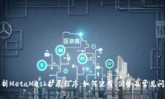 全面解析MetaMask扩展程序：