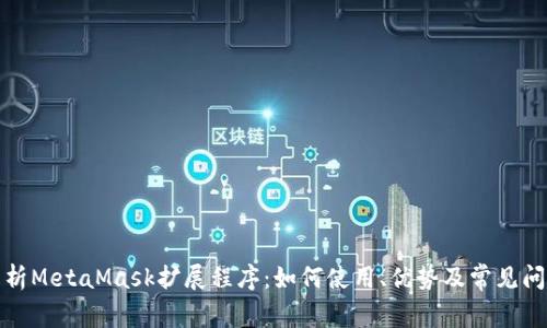 全面解析MetaMask扩展程序：如何使用、优势及常见问题解答