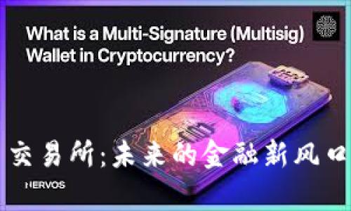 尼泊尔加密货币交易所：未来的金融新风口与市场潜力分析