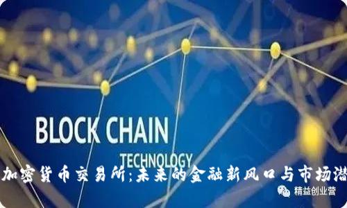 尼泊尔加密货币交易所：未来的金融新风口与市场潜力分析
