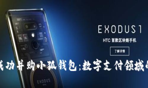 俄储行成功并购小狐钱包：数字支付领域的新篇章