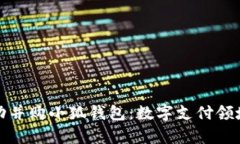 俄储行成功并购小狐钱包