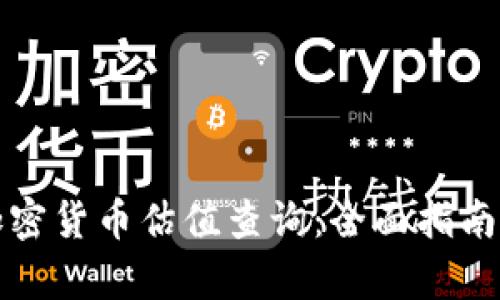 如何进行加密货币估值查询：全面指南与市场分析